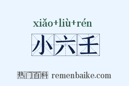 小六壬是什么意思的图片